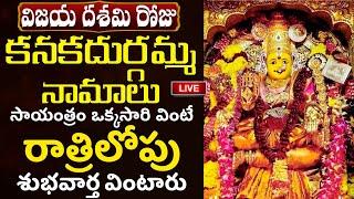 LIVE: దసరా నవరాత్రులు కనకదుర్గ నామాలు వింటే..| Navaratri Vijaya Dashami Kanaka Durga Namalu | Bhakti