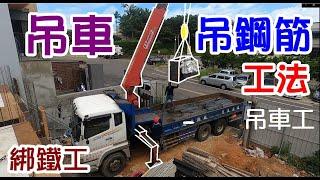 [師傅達人#33] 吊車吊鋼筋工法...(吊車工/綁鐵工篇)...綁鋼筋前置作業/撿料單/L筋/箍筋/內箍筋/長筋/固定筋(寬止筋)