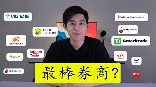 【最全面的券商！】证券商大对比：安全性、费用和功能全揭秘！哪个最值得信赖？