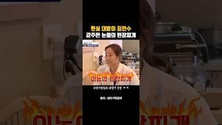 눈물젖은 분노의 된찌 거장 #강주은 21세기 대발이 #최민수 ㅋㅋㅋ #엄마가뭐길래 #부부 #부부갈등 #웃긴쇼츠 #감동 #유머 #shorts