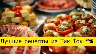 Лучшие рецепты из Тик Ток #5.