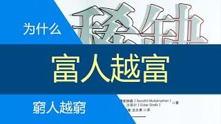 稀缺：我們是如何封閉貧窮與忙碌的？為什麼窮人更窮，富人更富？