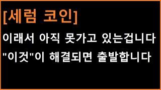 [세럼 코인] 솔라나는 이미 한참 가는데 너도 따라가야지?