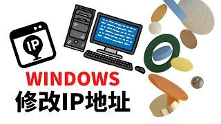 WINDOWS自动获取IP地址改为静态/固定IP地址