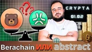  Крипта Сегодня: Abstract vs Berachain и Ape– Куда лучше занести? + ТОП активности и фарм токенов!