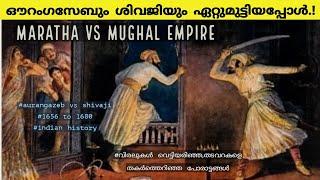 ഔറംഗസേബും ശിവജിയും ഏറ്റുമുട്ടിയപ്പോൾ | Shivaji war with Aurangzeb | Indian history | In malayalam