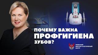 Зачем нужна гигиеническая чистка зубов? Профессиональная чистка зубов. Гигиеническая чистка зубов