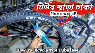 যেকোনো টায়ার এবং রিম দিয়ে_Tube Lase // How To Bicycle Tire Tube lase // CST BFT Tube lase Tire