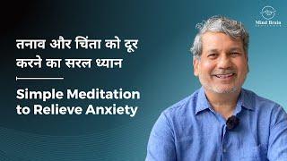 तनाव और चिंता को दूर करने का सरल ध्यान | Simple Meditation to Relieve Anxiety