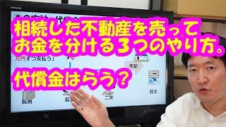 相続した不動産を売ってお金を分ける３つのやり方。代償金はらう？