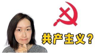 圣经支持共产主义吗？使徒时代的凡物公用是共产主义的雏形吗？