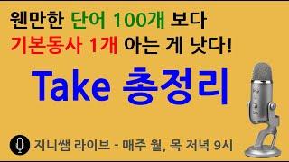 웬만한 단어 100개 보다 기본동사 1개 아는 게 낫다! - Take 총정리