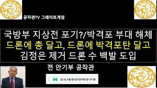 국방부 지상전 포기하나? '박격포 부대 해체' / 드론에 총 달고, 드론에 박격포탄 달아서 적의 머리 위에 쿵! / 김정은 제거 드론 수백발 도입