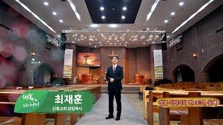 성공 이야기의 한 조각, 실패 (신풍교회 / 최재훈 목사) 행복다이어리