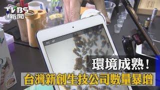 【TVBS】環境成熟！　台灣新創生技公司數量暴增