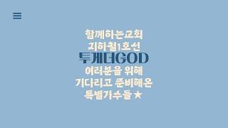 함께하는교회 2024 하반기 행복 축제 [지하철 1호선] 2회차 - 투게더 GOD 공연