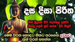 දස දිසා පිරිත | Dasa disa piritha | #sethpirith #shanthiyt