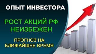 Рост акций РФ в ближайшие дни! Почему акции будут дорожать