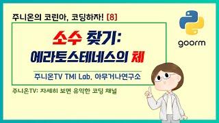 코린아, 코딩하자! with 파이썬: 8. 소수 찾기: 에라토스테네스의 체