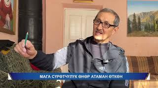 СҮРӨТЧҮЛҮК ӨНӨР МАГА АТАМАН ӨТКӨН