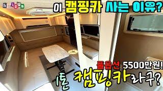 1톤 캠핑카가 더 합리적인 이유! 풀옵션이 5500만원이라는데~ 샤워실에 큰침상에 차도 포함! 없는게 없는데. . .