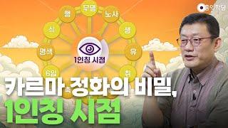 [양심 철학] 카르마 정화의 비밀, 1인칭 시점 _241212