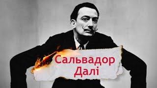 Одна історія. Як Сальвадор Далі став геніальним художником