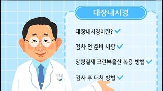 [부평세림병원]대장내시경 검사안내 동영상