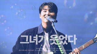 [4k] 241026 그랜드민트페스티벌 DAY6 - 그녀가 웃었다 직캠 영케이 focus @GMF2024