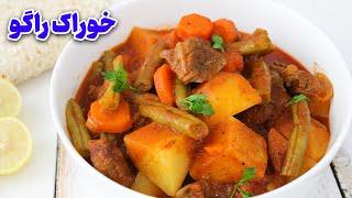 طرز تهیه خوراک راگو فرانسوی ، خوشمزه ترین خوراکی که خوردم ، یک غذای نونی فوق العاده