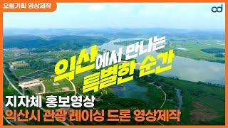 [지자체 영상제작] 익산시 레이싱 드론 홍보 영상 제작 ver.1