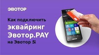 Как подключить эквайринг Эвотор.PAY на Эвотор 5i