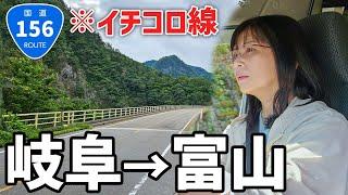 【岐阜→富山】下道の国道156号線で走破！酷道イチコロ線の現在の姿とは？