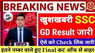 खुशखबरीSSC GD Final Result जारीSSC GD Final Resultgd final merit?gd Final Resultgd Cutoffssc gd