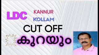 LDC 2024 KOLLAM KANNUR CUT OFF| വരും പരീക്ഷകളില്‍ ഇക്കാര്യങ്ങള്‍ ശ്രദ്ധിക്കാം# LDC#PSCEXAM