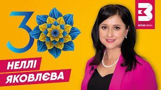 Твої 30, Україно:  вітання для глядачів BitukMedia від депутатки Неллі Яковлєвої