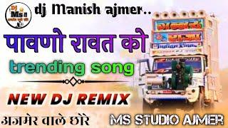 अजमेर वाले छोरे__️ पावणो_रावत_को_,,, trending song new 🩵 dj remix songs ️ dj Ms studio ajmer....