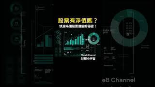 財經小宇宙 | 股票有淨值嗎？快速揭開股票價值的秘密！ | 5TrueB Channel #shorts #ETF投資 #台灣股市 #股息報酬率 #交易基金 #淨值