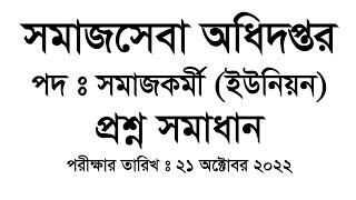 সমাজসেবা অধিদপ্তর:  ইউনিয়ন সমাজকর্মী পদের প্রশ্ন সমাধান । Exam date : 21-10-2022