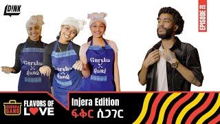 ፍቅር ሲጋገር : Injera Do Us Part!  A Messy Love Story: Gursha Gang ||  Episode 12