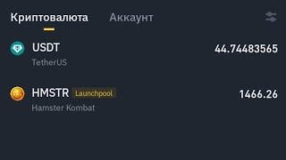 Как продать монеты хамстер комбат на бирже Бинанс #Binance