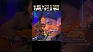 술 한잔 사주고 받았지만 대박난 레전드 명곡