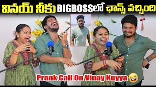 వినయ్ నీకు BIGBOSS లో ఛాన్స్ వచ్చింది | Prank call On Vinay Kuyya | DarestarGopal