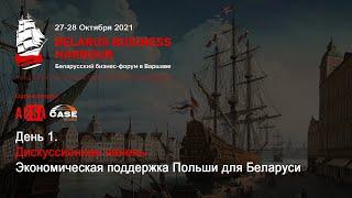 Belarus Business Harbour - День 1 - Дискус  панель 2 - Экономическая поддержка Польши для Беларуси.