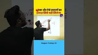 ऐसे सवालों का इलाज़ सिर्फ यही मिलेगा maths Short Tricks By Gagan Pratap Sir #maths#gaganpratapmaths