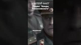 Краткий факт: Подвиг самого безжалостного штрафбата