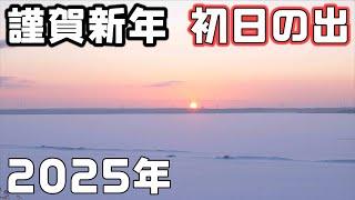 【2025年初日の出】今年の旅の予定と車の予定