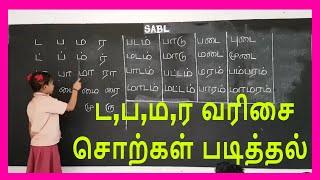 தமிழ் உயிர்மெய் எழுத்துக்கள் - ட,ப,ம,ர வரிசை தமிழ் வார்த்தைகள்  படித்தல்.