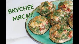 Настолько вкусно, что на столе ничего не остается! Вкуснее мяса! Фаршированные шампиньоны.