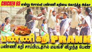 Chicken 65 என்று சொல்லி பண்ணி கறியை கொடுத்த அக்கா | Panni Curry Prank | கறி சாப்பிட்ட பெண் மயக்கம்